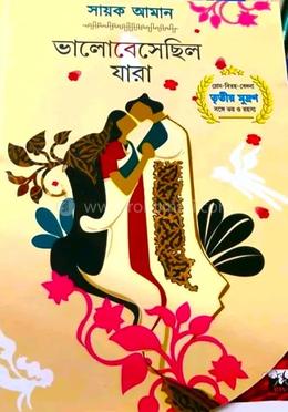 ভালবেসেছিল যারা