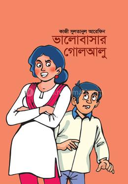 ভালোবাসার গোলআলু image