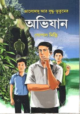 ভালোদাদু আর বুদ্ধু- ভুতুমের অভিযান image