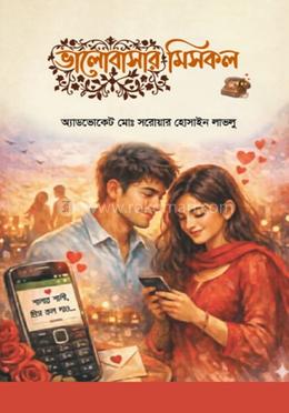 ভালোবাসার মিসকল image