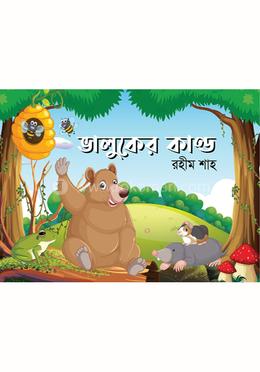 ভালুকের কাণ্ড image