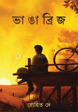  ভাঙা ব্রিজ image