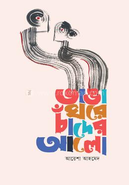 ভাঙা ঘরে চাঁদের আলো image