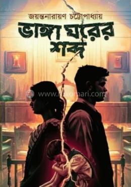 ভাঙ্গা ঘরের শব্দ image