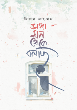 ভাঙ্গা মন থেকে বলছি image