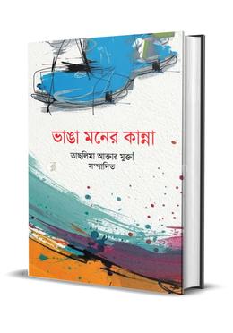 ভাঙা মনের কান্না image