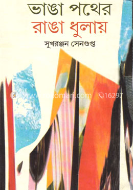 ভাঙা পথের রাঙা ধুলায়