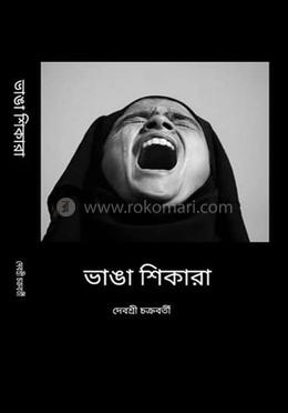 ভাঙা শিকারা