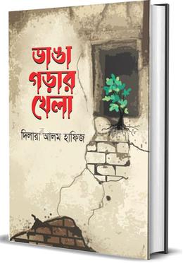 ভাঙা গড়ার খেলা image