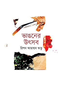 ভাঙনের উৎসব image
