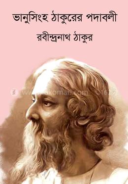 ভানুসিংহ ঠাকুরের পদাবলী