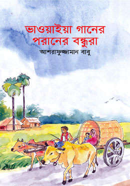 ভাওয়াইয়া গানের পরানের বন্ধুরা