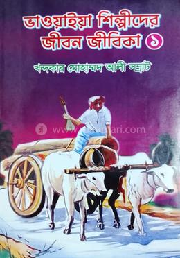 ভাওয়াইয়া শিল্পীদের জীবন জীবিকা ১ image