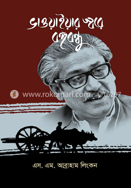 ভাওয়াইয়ার স্বরে বঙ্গবন্ধু image
