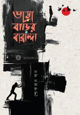 ভাড়া বাড়ির বারান্দা