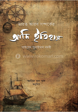 ভারত আরব সম্পর্কের আদি ইতিহাস image