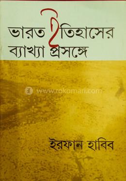 ভারত ইতিহাসের ব্যাখ্যা প্রসঙ্গে