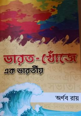 ভারত খোঁজে এক ভারতীয়