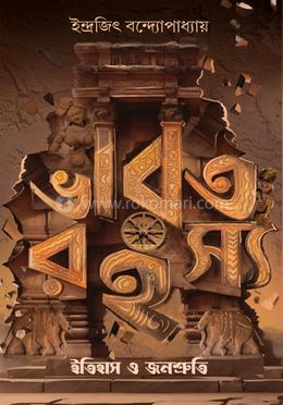 ভারত রহস্য : ইতিহাস ও জনশ্রুতি