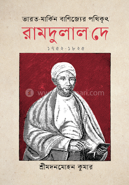 ভারত-মার্কিন বাণিজ্যের পথিকৃৎ রামদুলাল দে (১৭৫২-১৮২৫) image