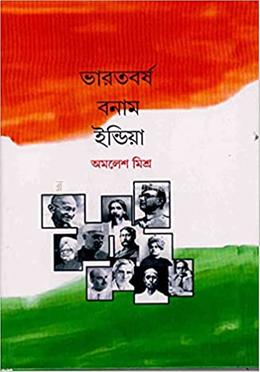 ভারতবর্ষ বনাম ইন্ডিয়া image