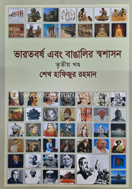 ভারতবর্ষ এবং বাঙালির স্বশাসন - তৃতীয় খণ্ড