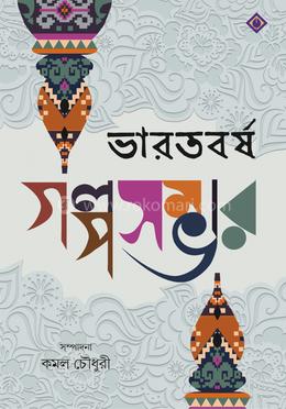 ভারতবর্ষ গল্পসম্ভার