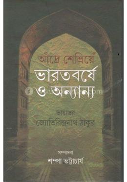 ভারতবর্ষে ও অন্যান্য