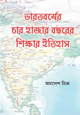 ভারতবর্ষের চার হাজার বছরের শিক্ষার ইতিহাস