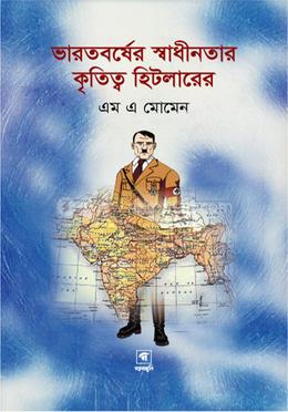 ভারতবর্ষের স্বাধীনতার কৃতিত্ব হিটলারের 