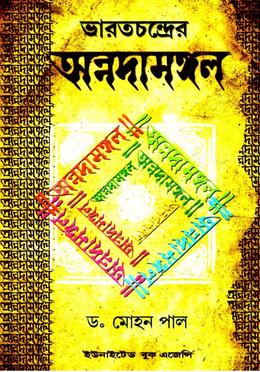 ভারতচন্দ্রের অন্নদামঙ্গল