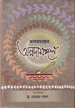 ভারতচন্দ্রের অন্নদামঙ্গল