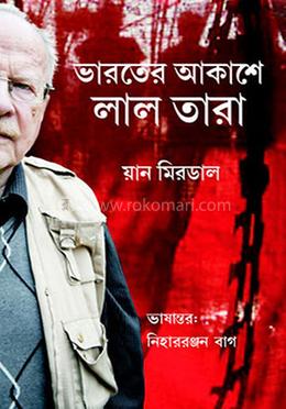 ভারতের আকাশে লাল তারা