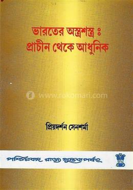 ভারতের অস্ত্রশস্ত্র: প্রাচীন থেকে আধুনিক