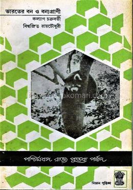 ভারতের বন ও বন্যপ্রাণী