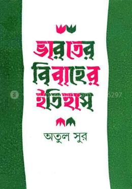 ভারতের বিবাহের ইতিহাস image