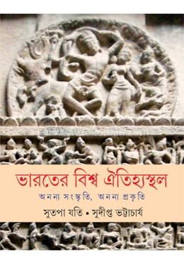 ভারতের বিশ্ব ঐতিহ্যস্থল