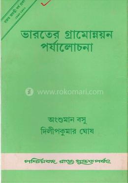 ভারতের গ্রামোন্নয়ন পর্যালোচনা