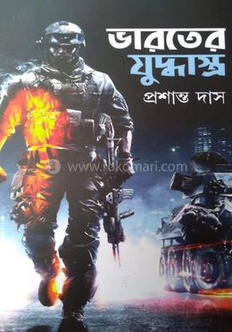 ভারতের যুদ্বাস্ত্র