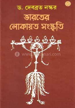 ভারতের লোকায়ত সংস্কৃতি