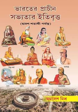 ভারতের প্রাচীন সভ্যতার ইতিবৃত্ত