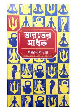 ভারতের সাধক