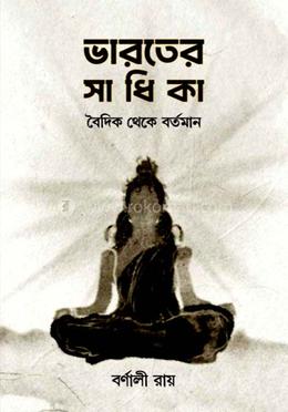 ভারতের সাধিকা