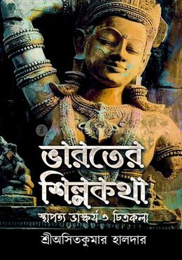 ভারতের শিল্পকথা