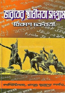 ভারতের স্বাধীনতা সংগ্রাম