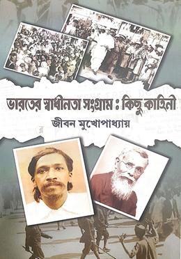 ভারতের স্বাধীনতা সংগ্রামঃ কিছু কাহিনী