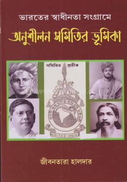 ভারতের স্বাধীনতা সংগ্রামে অনুশীলন সমিতির ভূমিকা