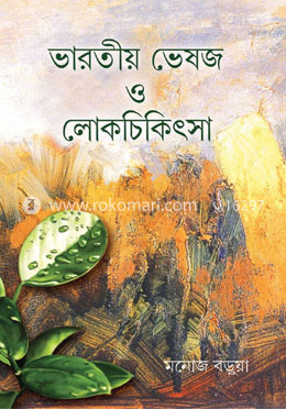 ভারতীও ভেষজ ও লোকচিকিৎসা