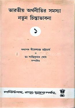 ভারতীয় অর্থনীতির সমস্যা নতুন চিন্তাভাবনা (১ম)