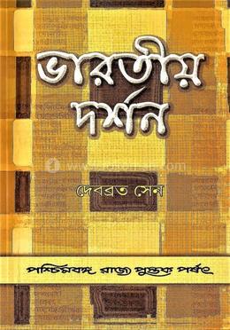 ভারতীয় দর্শন